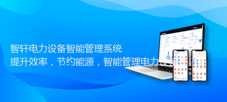 电力设备智能管理系统